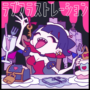 ラブフラストレーション