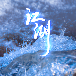 江湖（女声版）