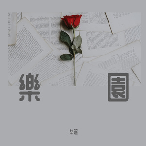 乐园（粤语版）