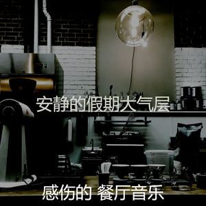 诗意的餐馆节奏