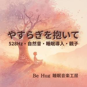 ゆらゆらと夢のなかへ