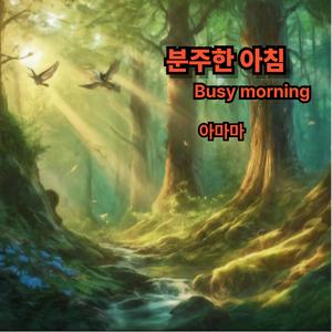분주한 아침