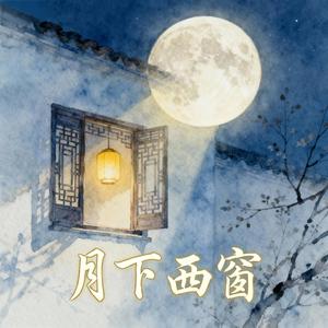 月下西窗（好听版）