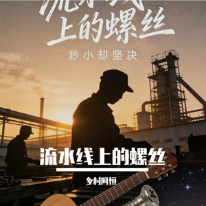 流水线上的螺丝