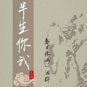 半生你我