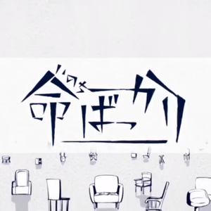 命ばっかり／只为生命