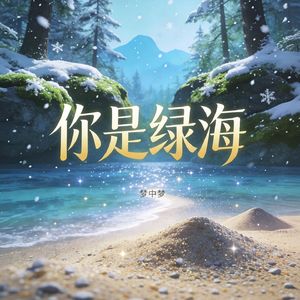 你是绿海
