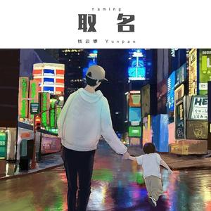 取名
