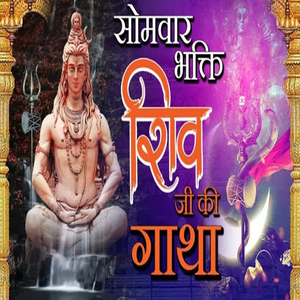 Somwaar Bhakti Shiv Ji Ki Gatha