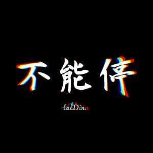 旅途（prod by MRZ）