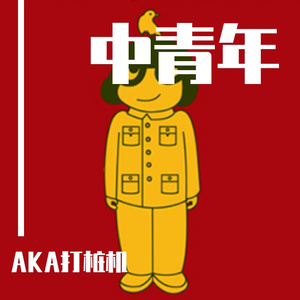 中青年（prod by MEGA）