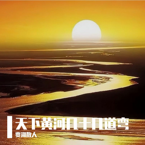 天下黄河几十几道弯