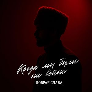 Когда мы были на войне