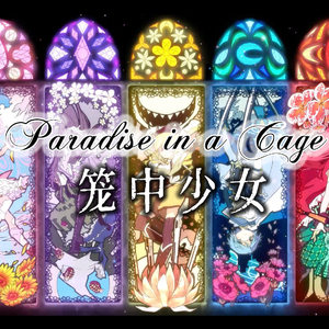 Paradise in a Cage（笼中少女En Ver.）