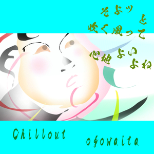 そよッと吹く風って 心地よいよね