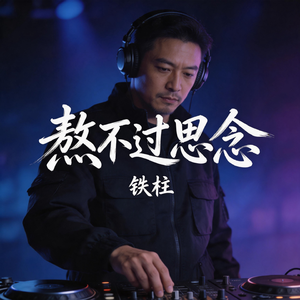 熬不过思念