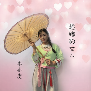 远嫁的女人