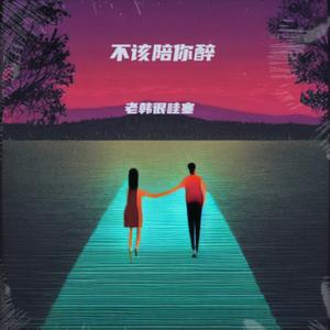 不该陪你醉 (伴奏)