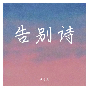 告别诗