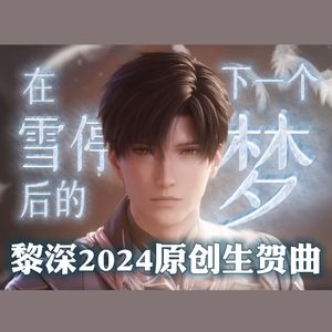 在雪停后的下一个梦（黎深2024原创生贺曲）