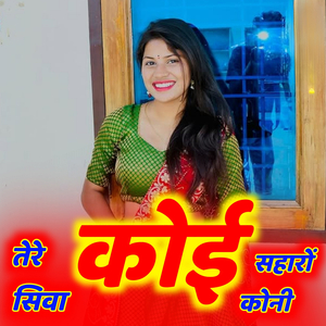तेरे सिवा कोई सहारों कोनी