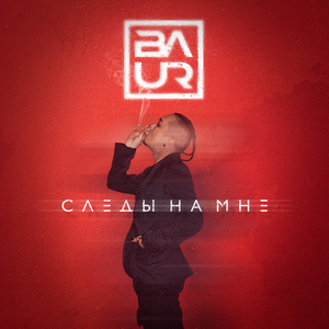 Следы на мне (инструментальный)