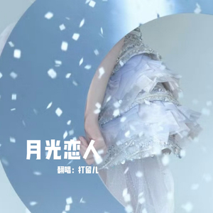 月光戀人