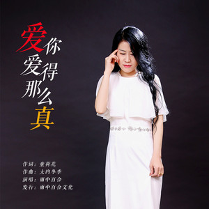 爱你爱得那么真