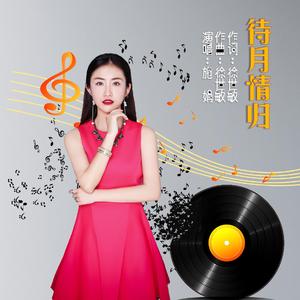 待月情归-施娟 伴奏