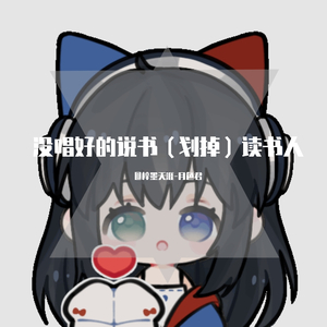 说（du）书人（很傻的书呆子正太开麦，毁歌现场ver.）