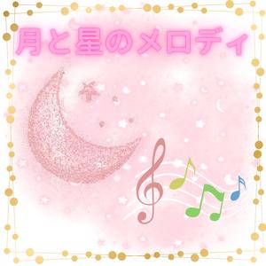 月と星のメロディ