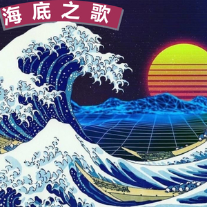 海底之歌