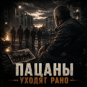 Пацаны уходят рано