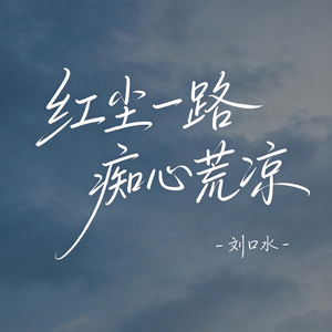 红尘一路痴心荒凉（热播版）