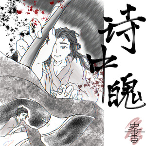 史書 · 诗中魄 伴奏