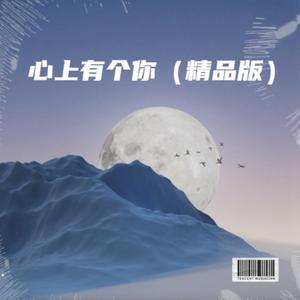 心上有个你