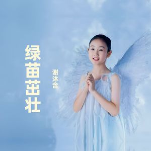 绿苗茁壮（伴奏）