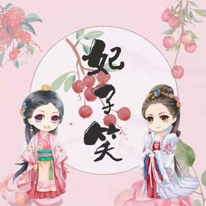 妃子笑（双少女版）