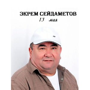 13 мая