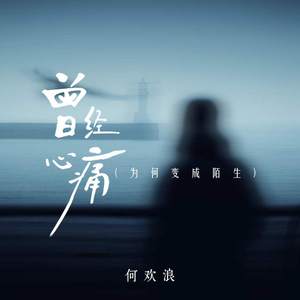 曾经心痛 (为何变成陌生)