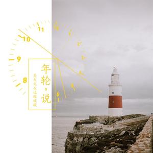 年轮说 (男生合唱版) (翻自 杨丞琳)