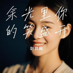 余光里你的笑盛开