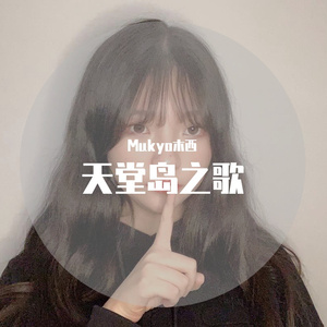 天堂岛之歌（翻自 周深）