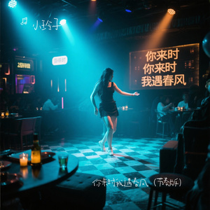 你来时我遇春风（节奏版）