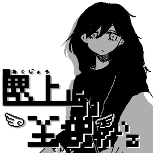 屋上には天使がいる (堕天 ver.)