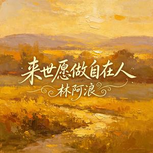 来世愿做自在人