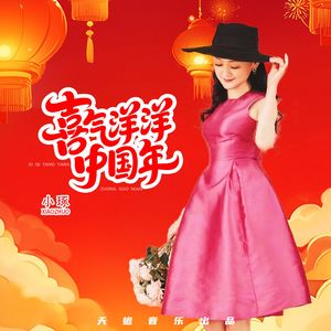 喜气洋洋中国年