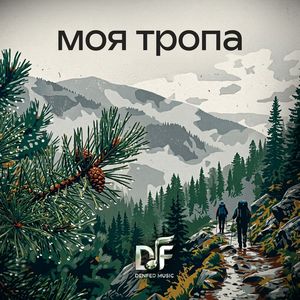 МОЯ ТРОПА