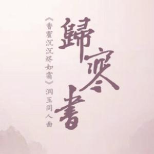 归寒书——《香蜜沉沉烬如霜》润玉同人曲