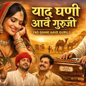 याद घणी आवै गुरूजी